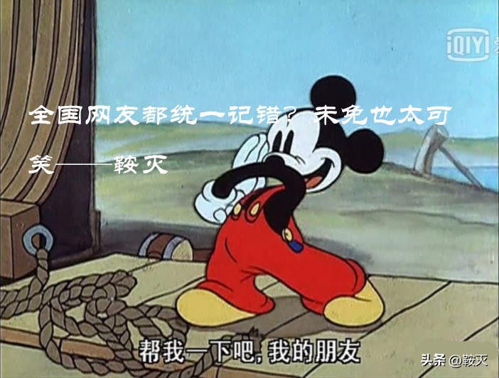 全国网友都统一记错？未免也太可笑