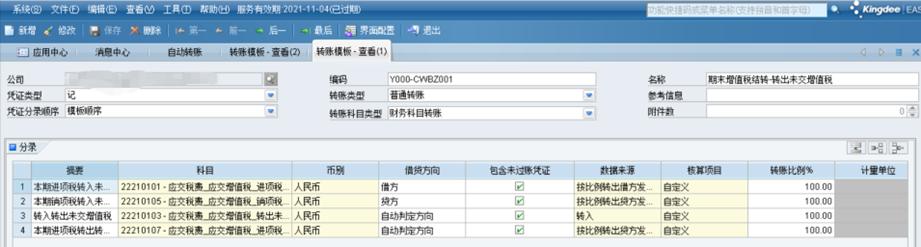 增值税账务处理会计分录,金蝶怎么汇总增值税