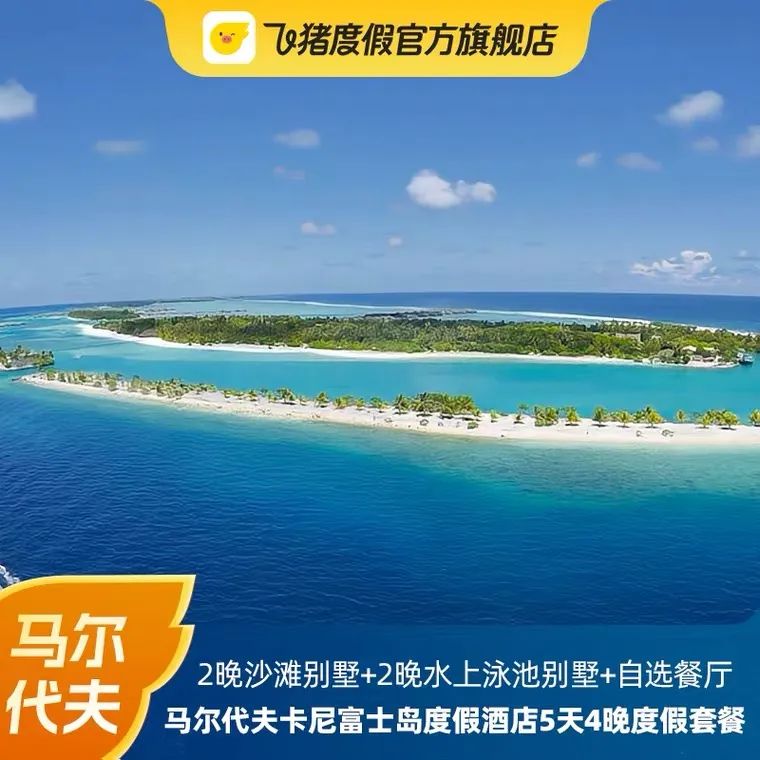 618马尔代夫,马尔代夫超值活动价