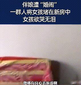 低俗的“婚闹”，是一场披着习俗的外衣的公开“性骚扰”