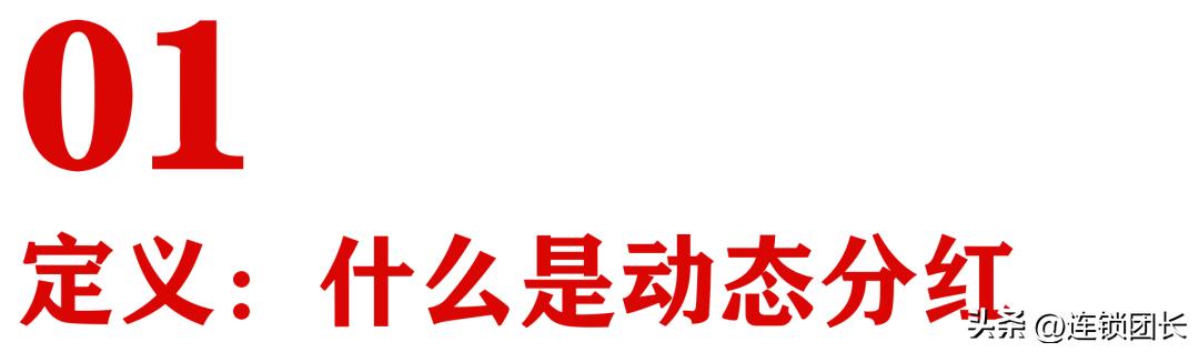 单店盈利分红模式,门店动态分红方案