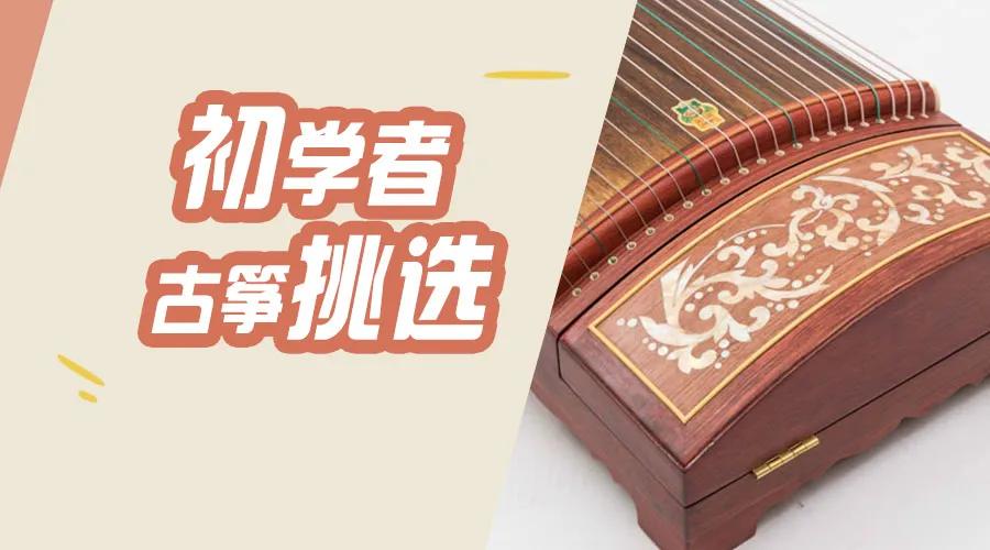 买古筝如何挑选品牌呢,怎么挑选靠谱二手的古筝