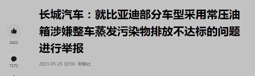 长城玩不起了？举报比亚迪用常压油箱，混动车一定要用高压油箱吗