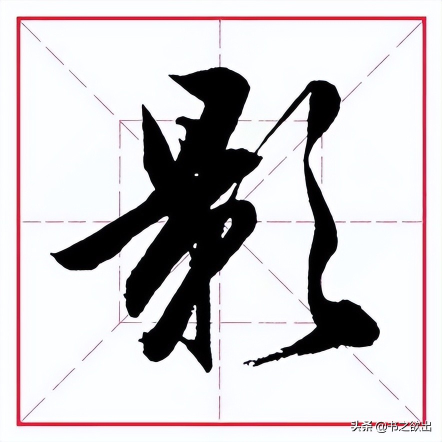 田英章毛笔行书偏旁部首写法,田英章毛笔偏旁部首视频教程