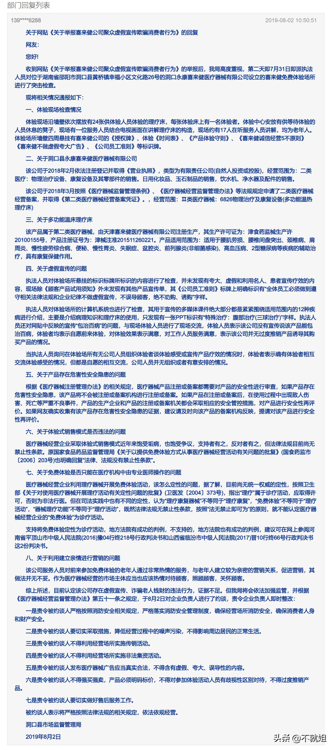 喜来健公司虚假宣传欺骗消费者洞口县市场监管局回复