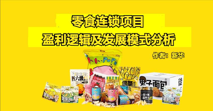 零食店疯狂扩张背后,零食连锁盈利的底层逻辑