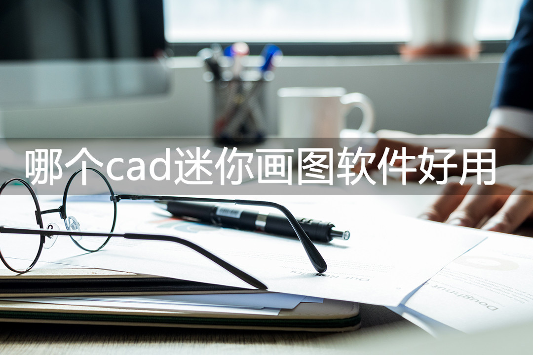 cad迷你画图怎么把背景变成白色,cad迷你画图找不到自己的图了