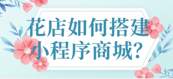 花店小程序商城模板,花店微信小程序如何运营
