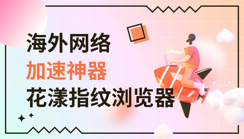 跨境电商干货平台,国内网络加速服务软件