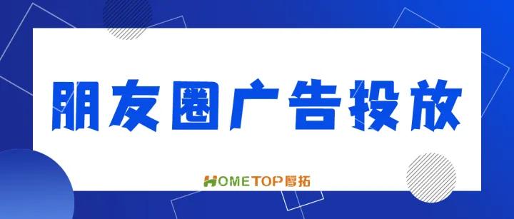 医疗行业朋友圈广告怎么投放,微信朋友圈广告投放靠谱么