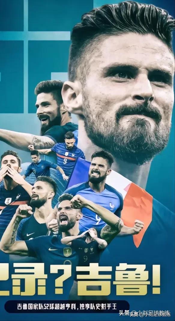 吉鲁刷新法国队大赛高龄登场纪录,吉鲁世界杯一战成名大器晚成