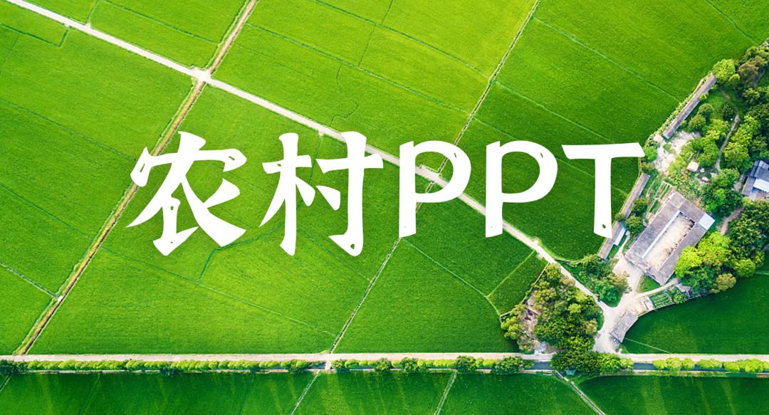适合农民的ppt,免费农业农村ppt模板