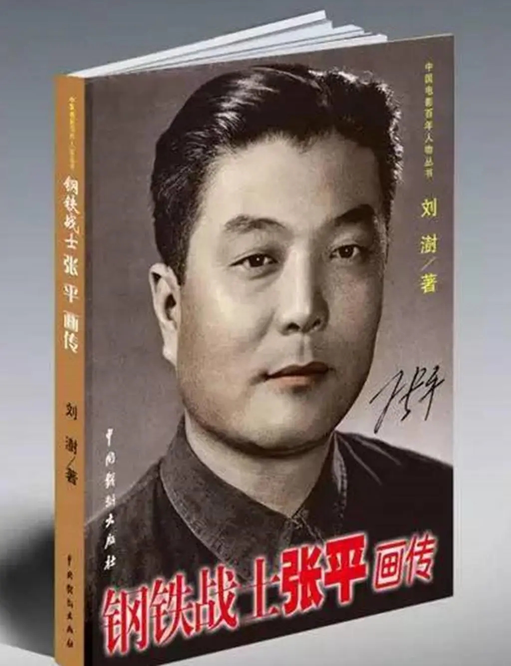 电影《钢铁战士》，张平主演，贺高英演的女特务曾让孩子不敢出门