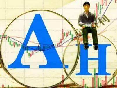 ah股溢价是不是买h股更好,ah股同时上市好坏处