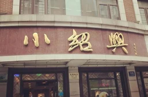 上海人记忆中最经典的味道，上海经典老字号风云榜