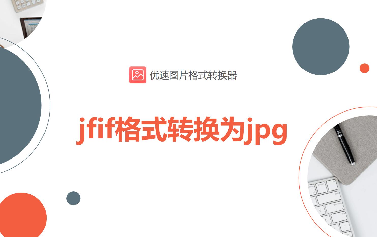 几种转换小技巧，将jfif格式改成jpg