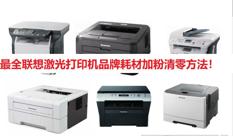 小白学习日记：最全联想激光打印机品牌耗材加粉清零方法！