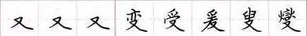 田英章毛笔楷书入门教程偏旁部首,田英章硬笔楷书偏旁部首视频教程