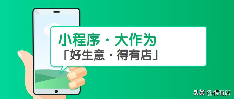 得有店小程序教程,小程序实体商家怎么带流量