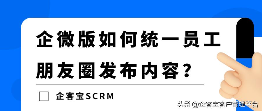 企微如何发布朋友圈,企微如何通知成员发表朋友圈