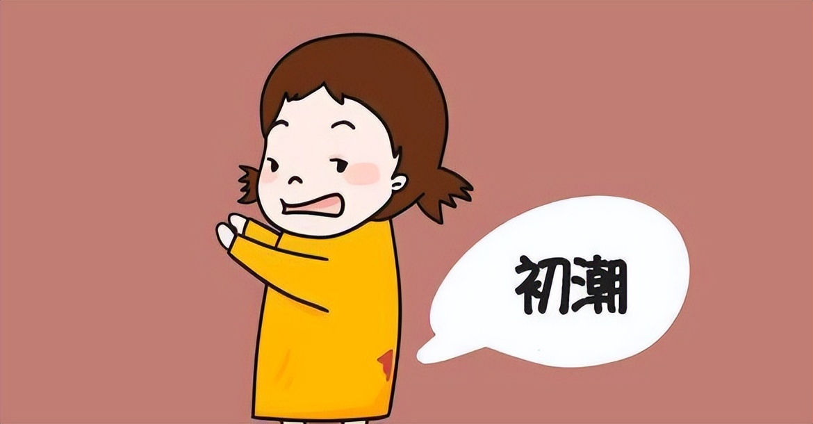 六一专题|初潮少女究竟应该如何选择卫生巾?