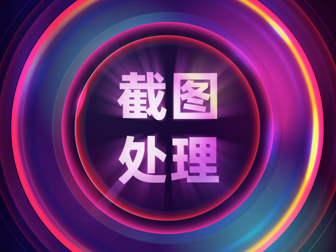 ppt好看又实用的图形展示,截图图片在ppt里面怎么美化