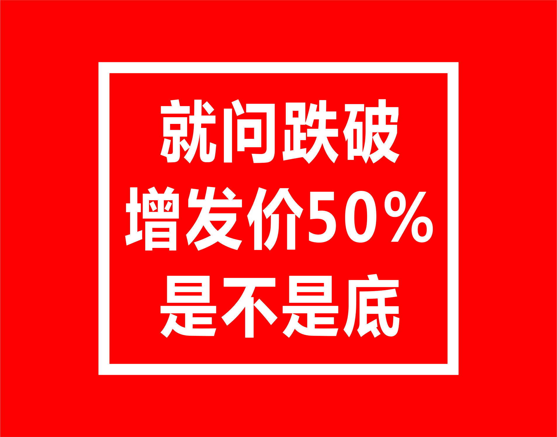 破发股一览表最新2024,破发股票2022一览表