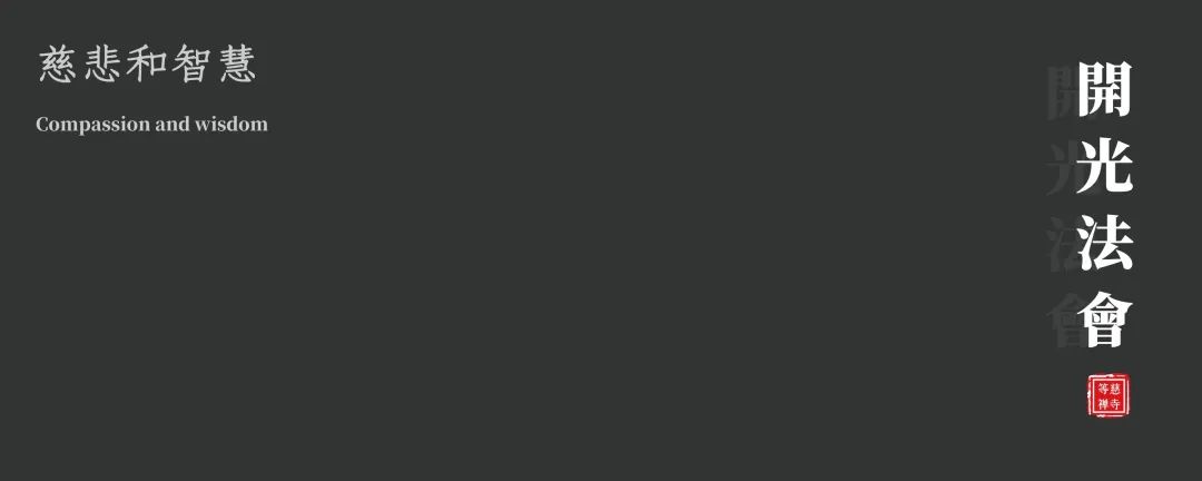 佛教中国化的经典阅读与诠释：宁波象山等慈禅寺闻思书舍落成