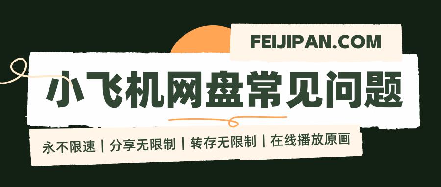小飞机网盘容量,小飞机网盘文件在哪里