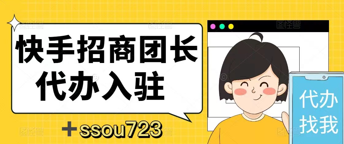 快手团长招商店铺托管,快手团长招商案例