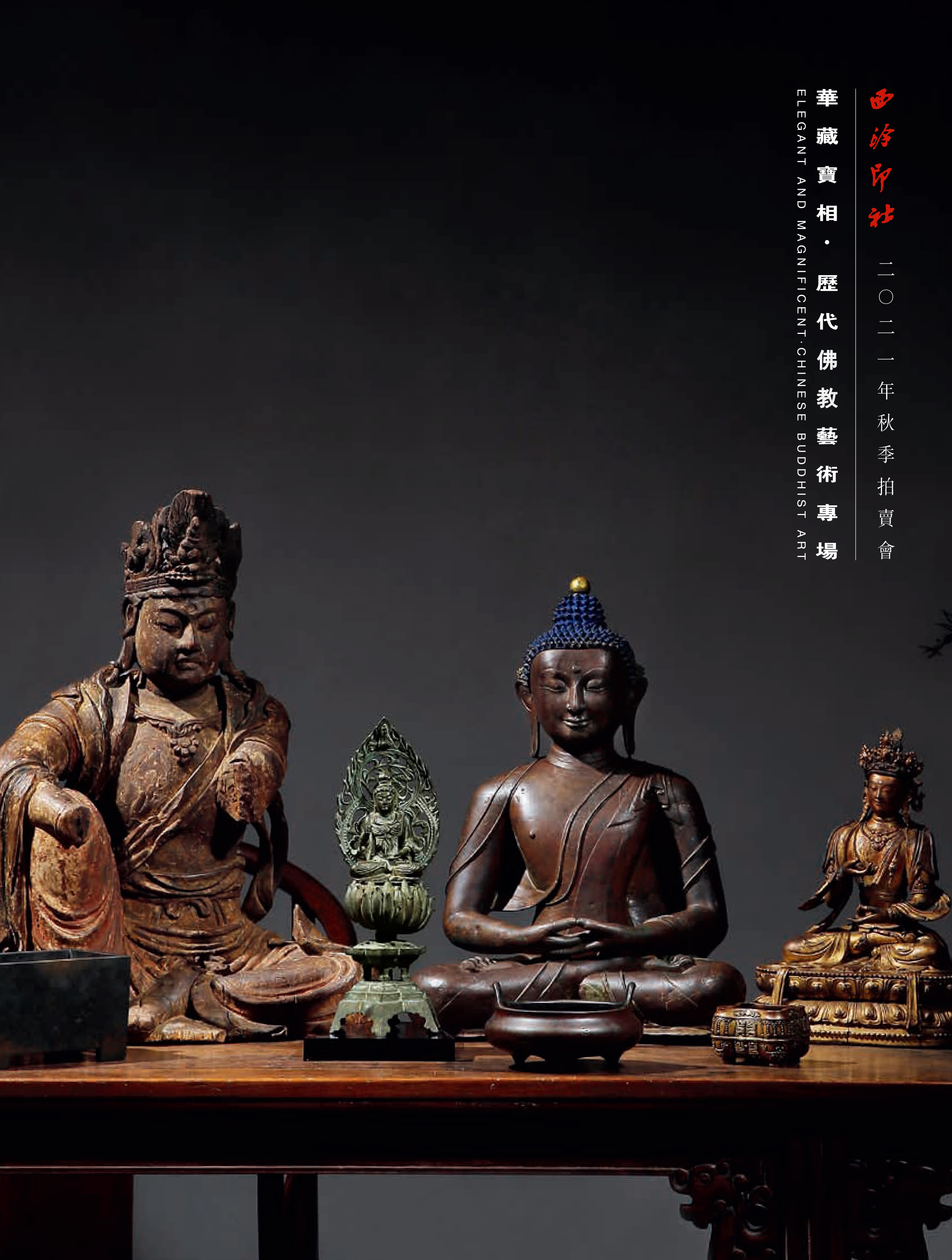 西泠秋拍佛教艺术专场,2022西泠秋拍上海巡展
