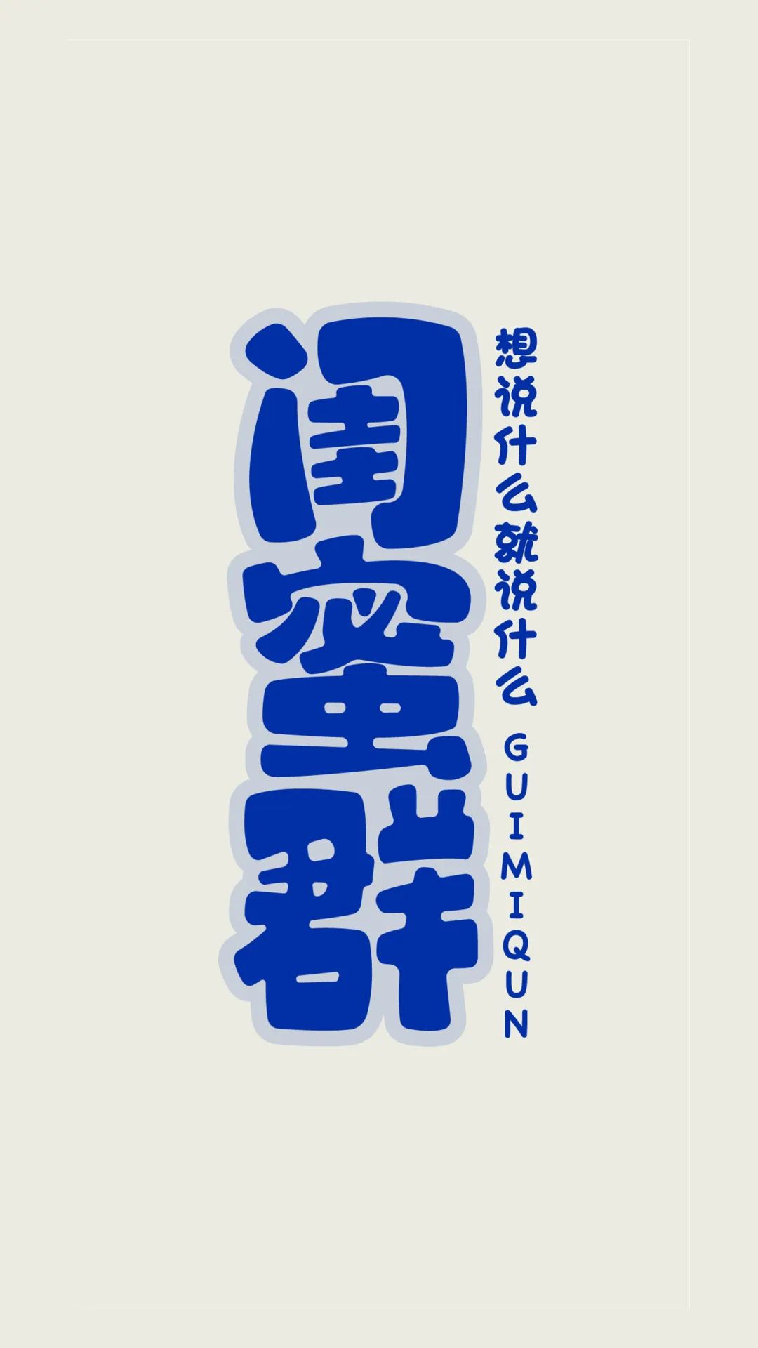 班级群聊壁纸,防止发错的群聊壁纸