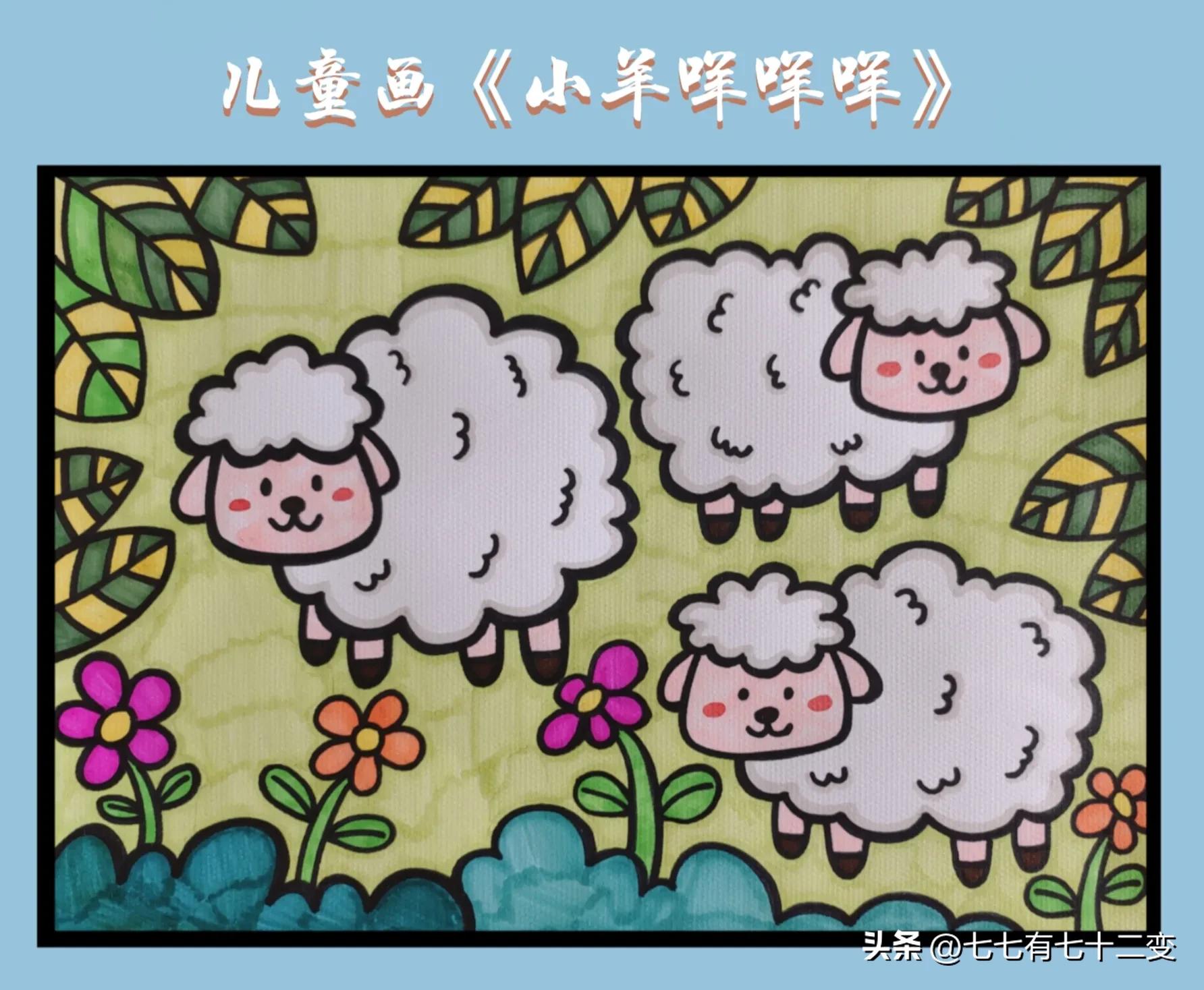 儿童画小羊剪贴画,小羊咩咩创意画