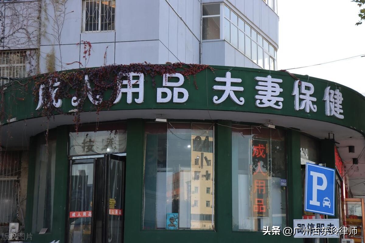 成人情趣用品加盟，套路多多，维权艰难