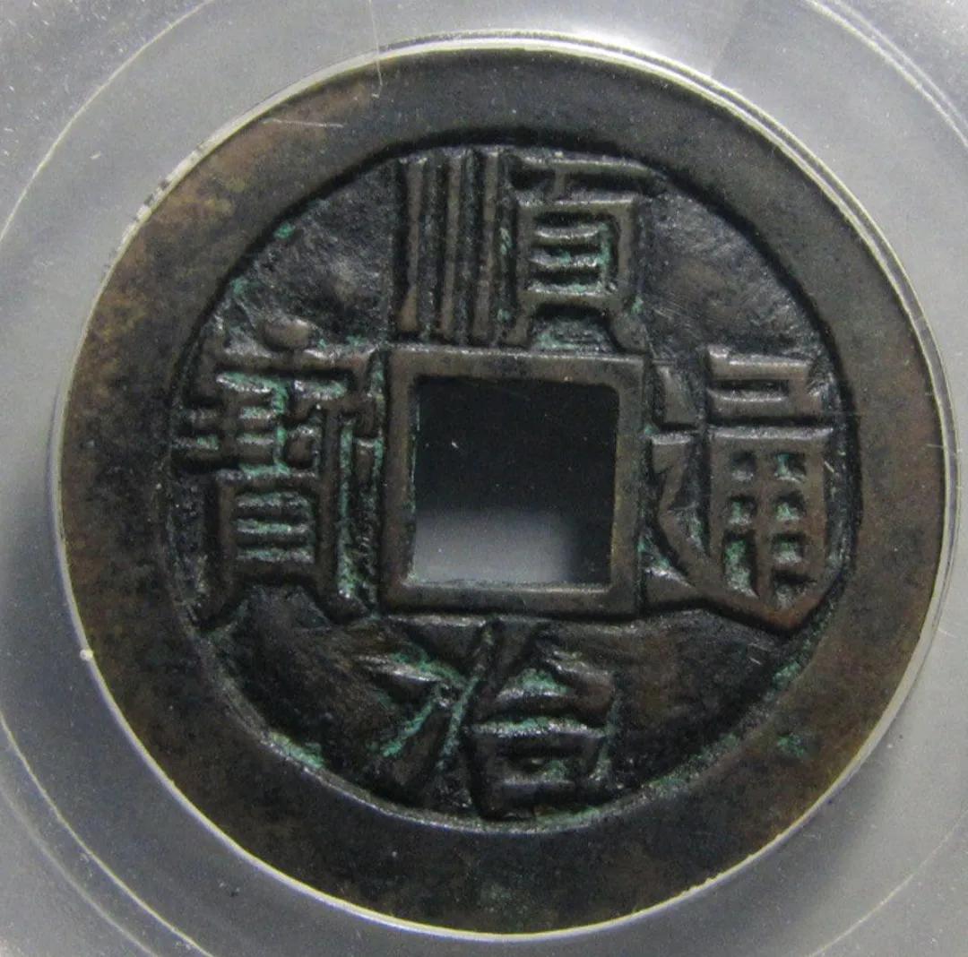 顺治通宝背临都有什么版,顺治通宝满文出头宝