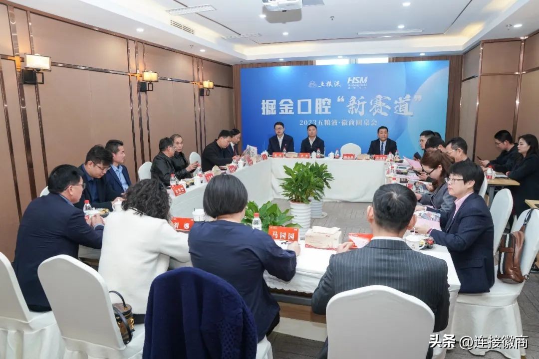 五粮液营销大会,五粮液徽商圆桌会议