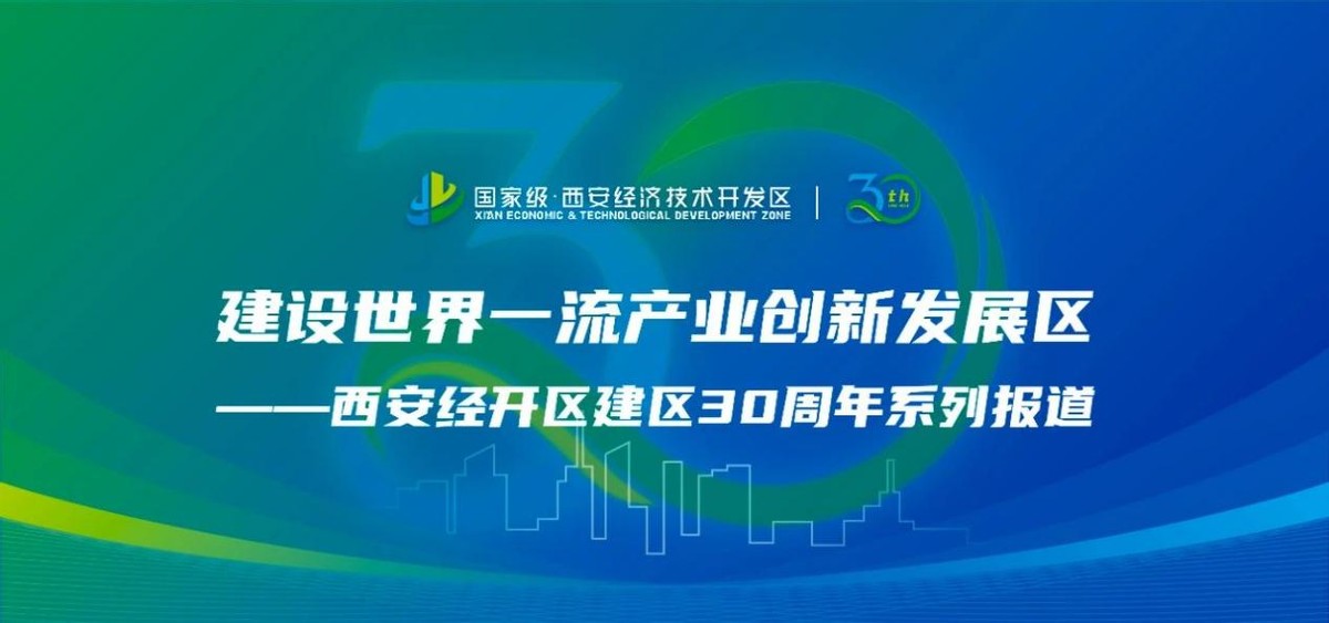 经开30年,经开三十年