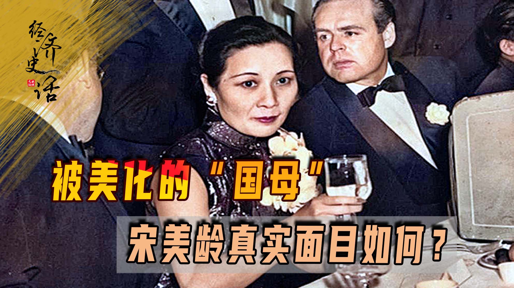 被美化的“国母”，宋美龄真实面目如何？引小罗斯福非议