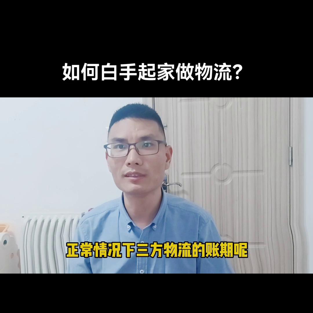 怎么白手起家做电商,现在做物流创业还好做吗