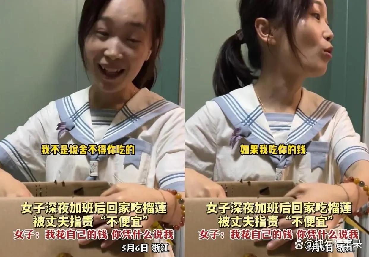 女子加班买榴莲犒劳自己,被丈夫指责乱花钱!女子:我花自己的钱