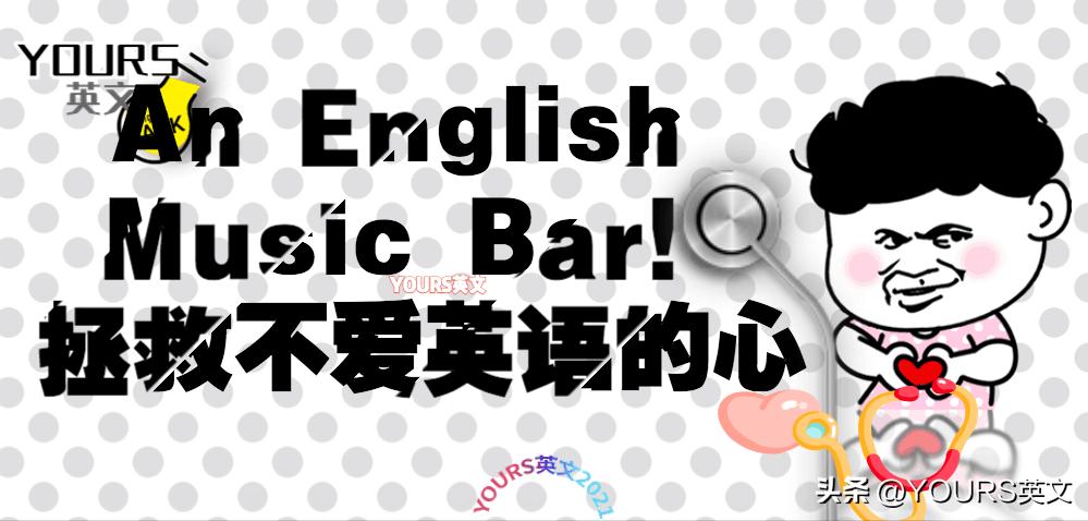 拯救不爱英语的心MusicNo.8|Dontmatter