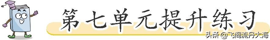 部编版六年级第七单元语文测试题,六年级语文上册第七单元试卷答案