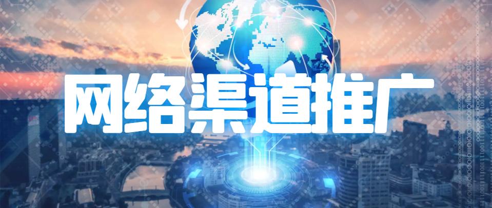 网络推广方法和渠道,网络推广都有什么渠道推广