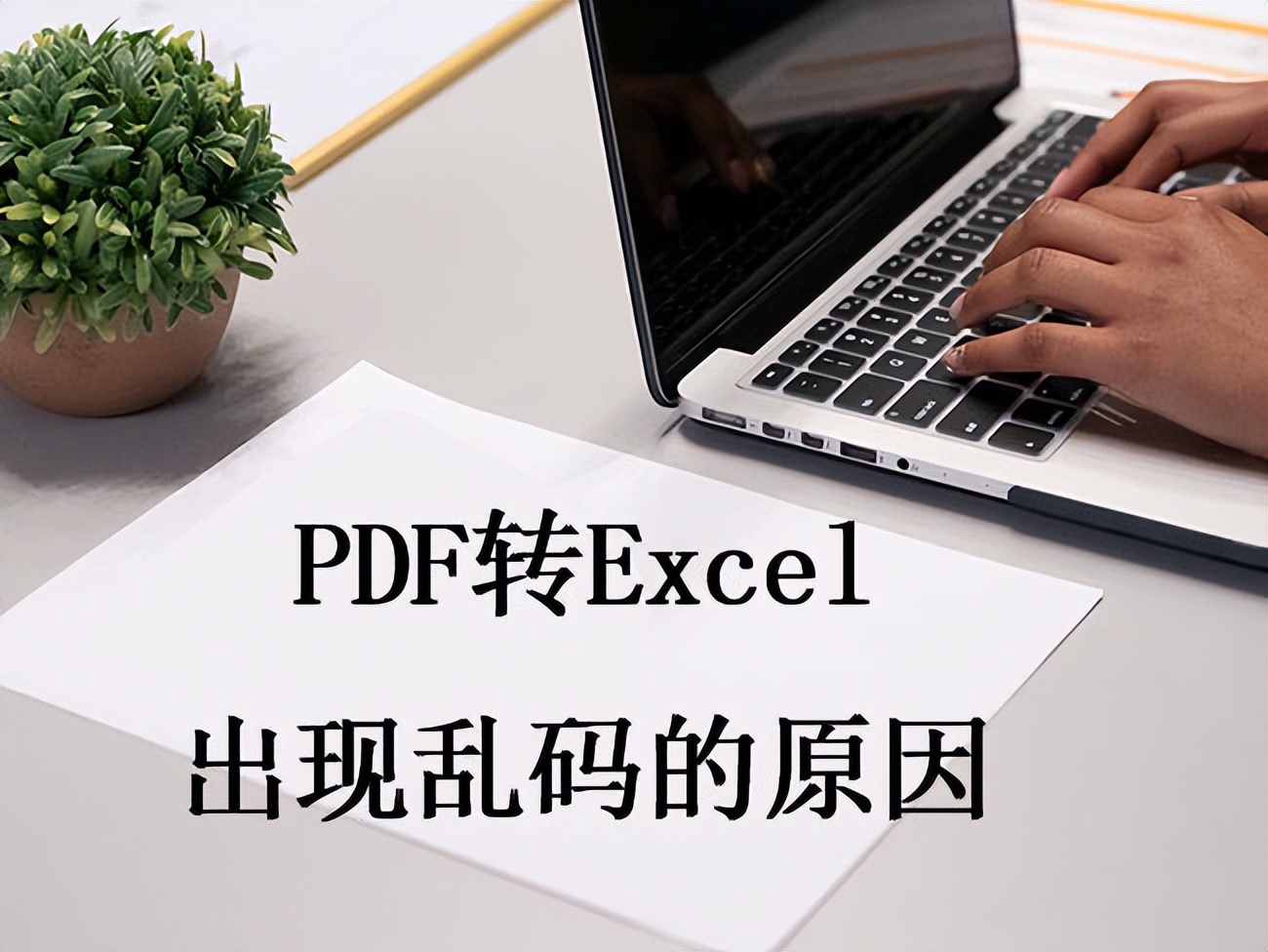 pdf转excel乱码怎么解决,pdfcandydesktop转换出来是乱码