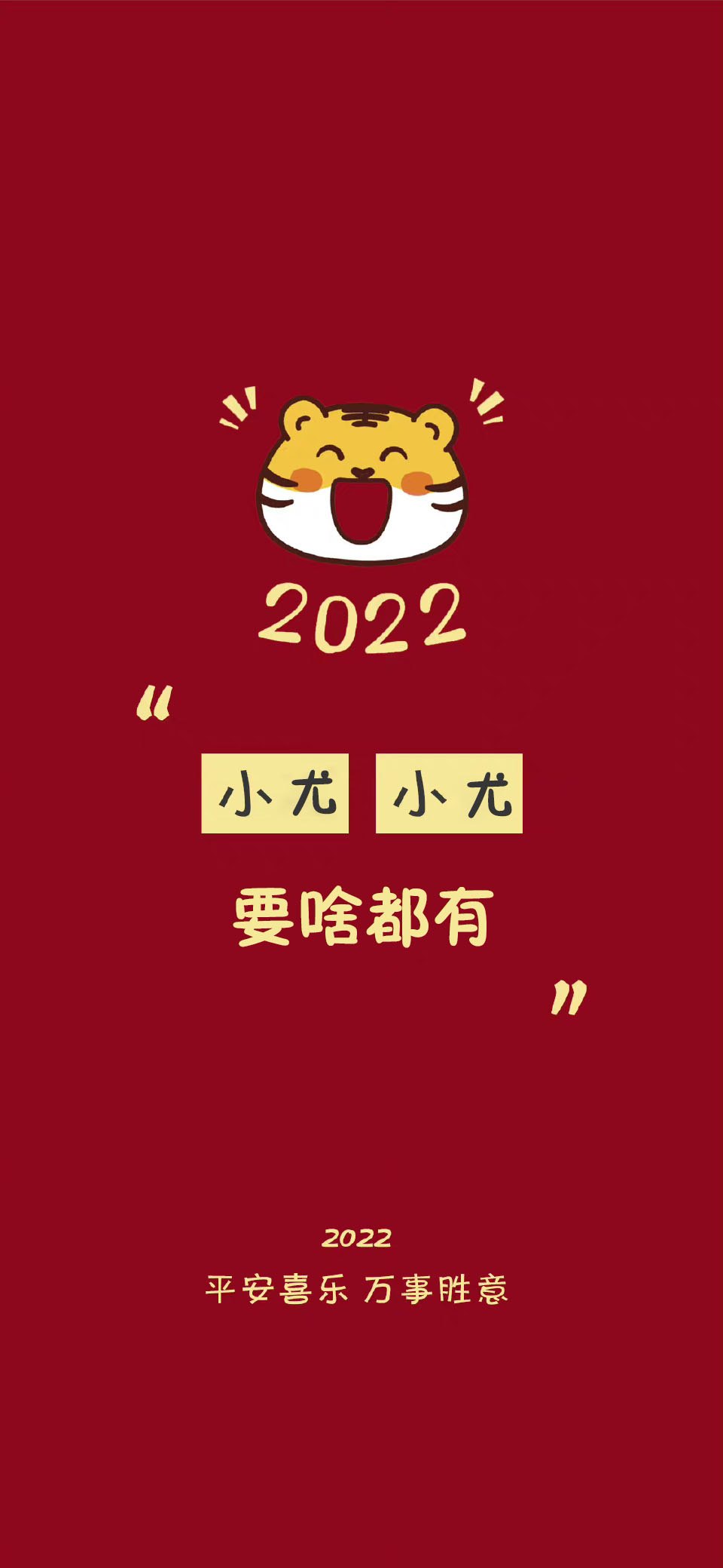 2022虎年冯姓氏壁纸全屏图,2022姓氏壁纸季