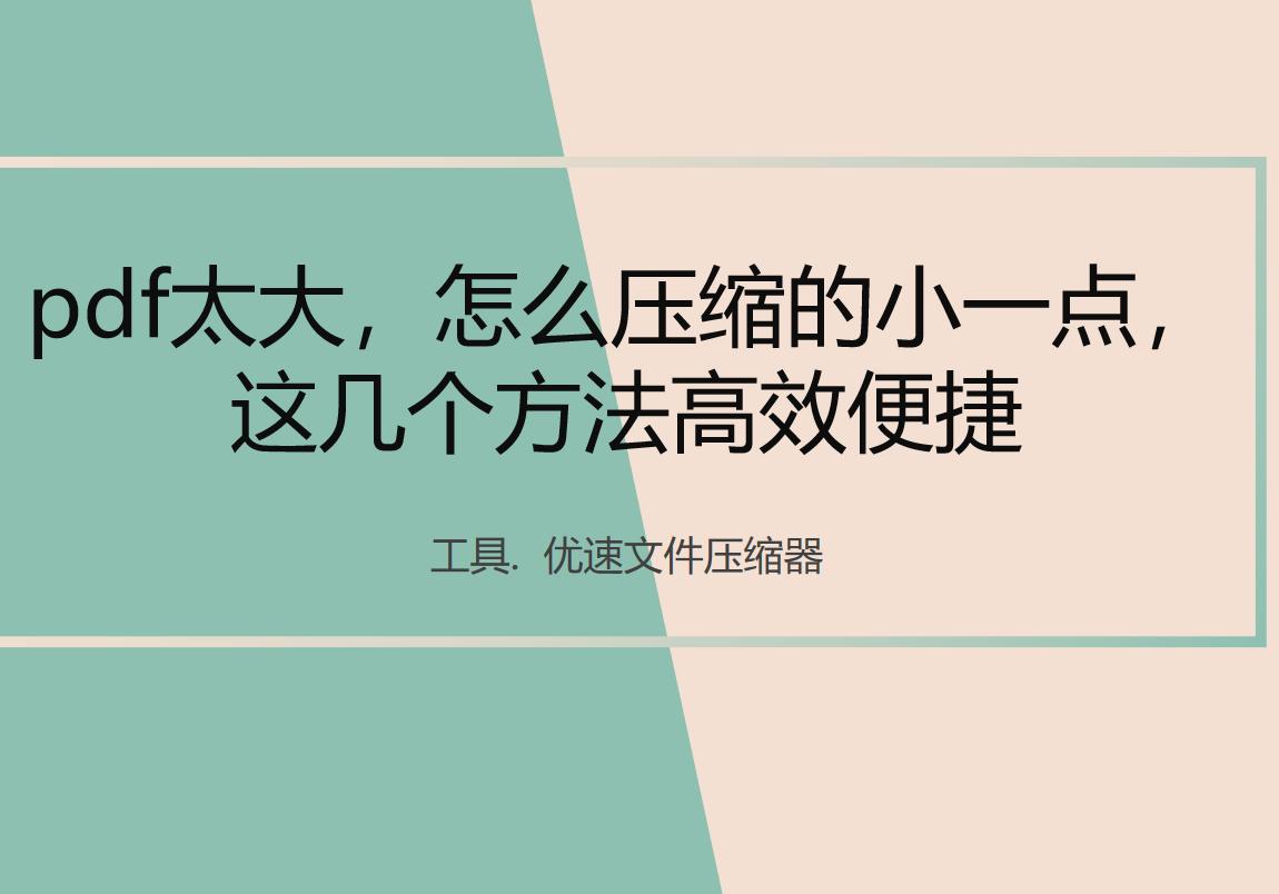 如何利用photoshop压缩pdf文件,pdf太大怎么压缩大小教你简单压缩