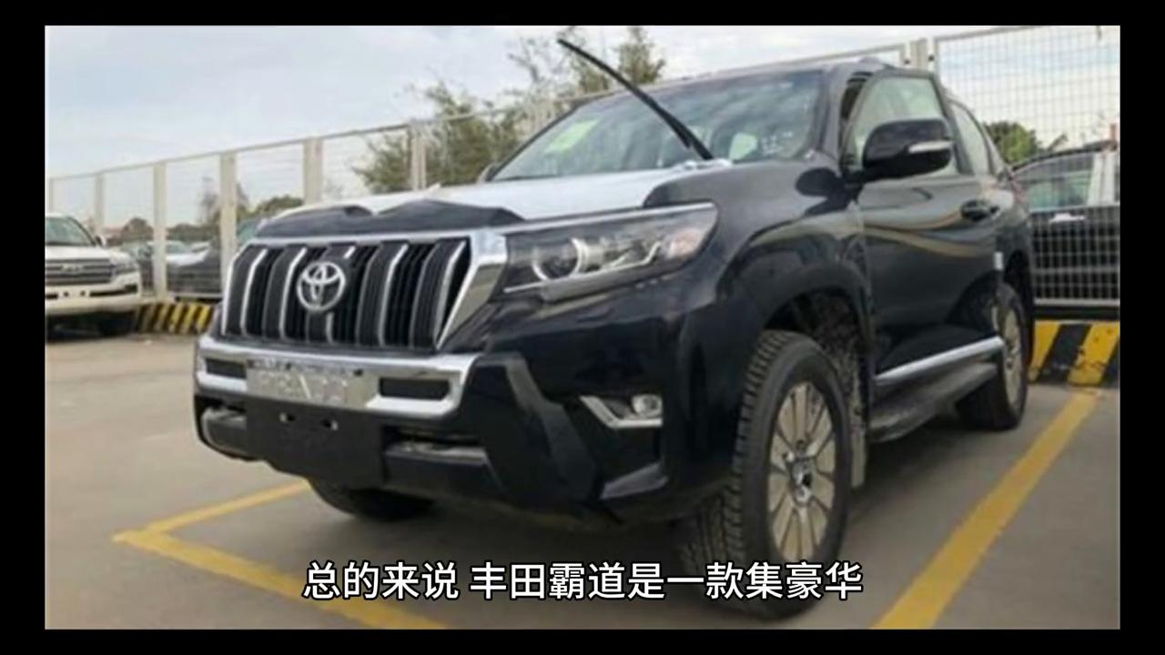 一汽丰田带你懂车,丰田霸道经济实惠