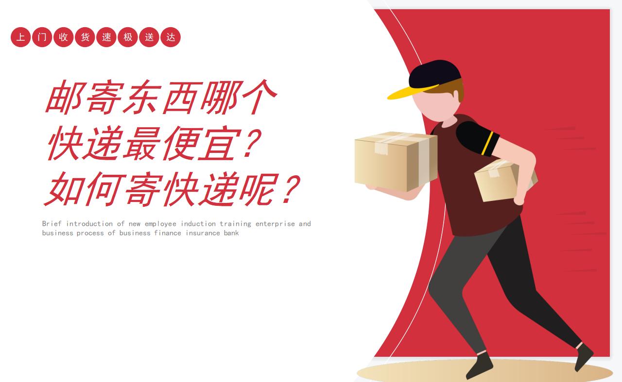 一般寄快递哪家快递公司最便宜,寄外地快递哪个快递最便宜