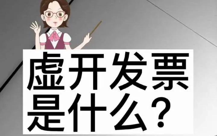 找单位虚开发票个人承担责任吗,找企业为自己虚开发票犯罪吗