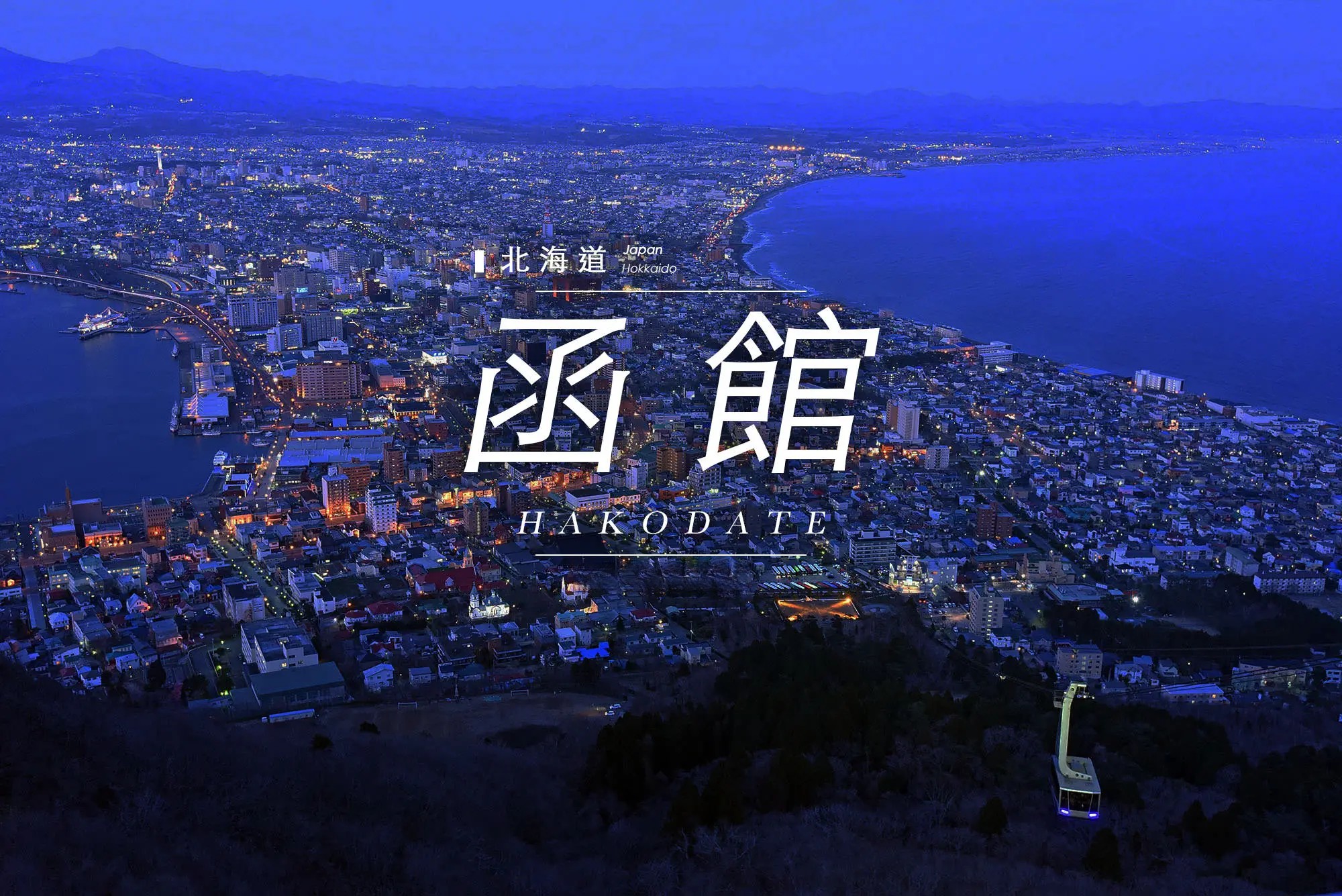 函馆自由行,函馆到大阪怎么去